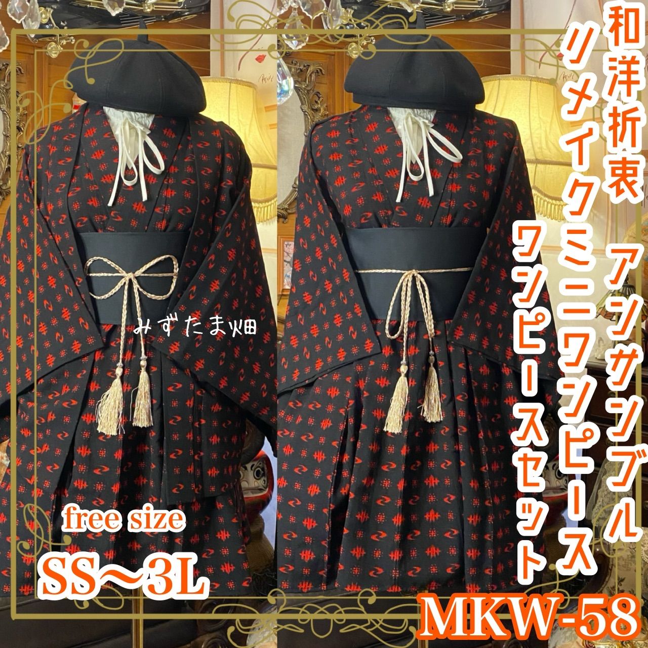 和洋折衷アンサンブル着物リメイクワンピース 帯サッシュベルト付き ハンドメイド レトロ 古着 フリーサイズ 黒 赤 絣 MKW 58