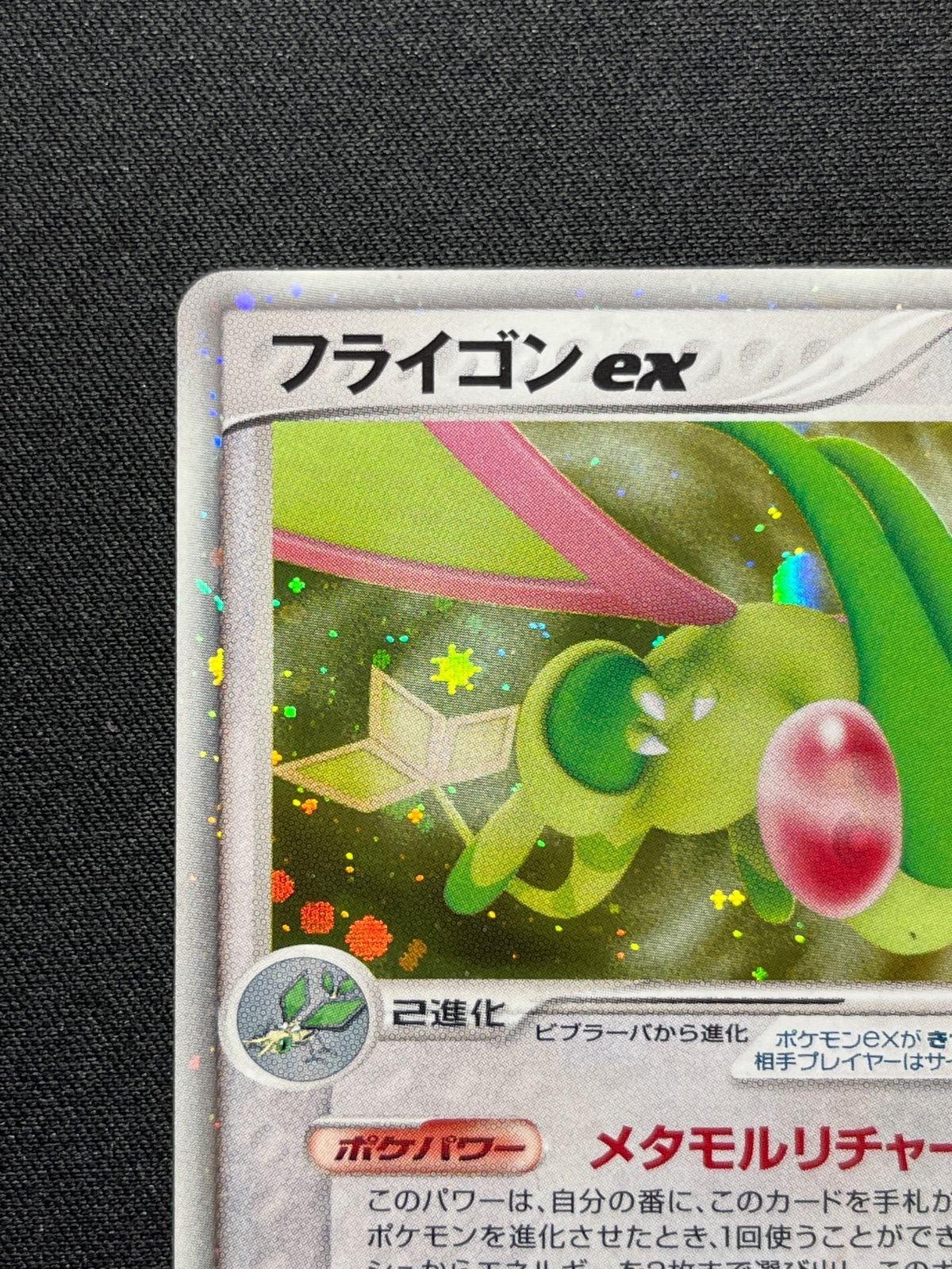 フライゴンex 066/086 まぼろしの森 コンプオフ【ファボPK2309