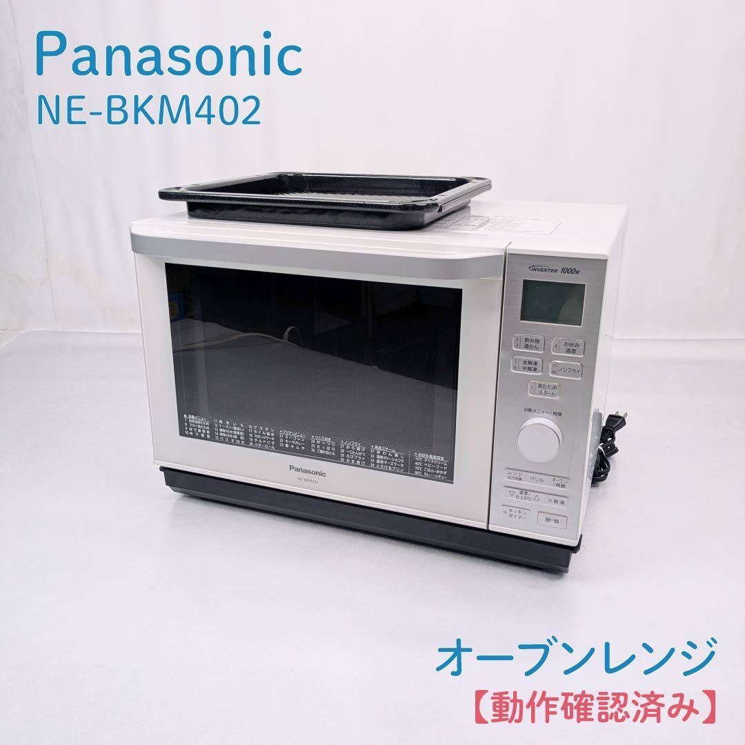 動作確認済み】Panasonic・パナソニック・NE-BKM402・オーブンレンジ