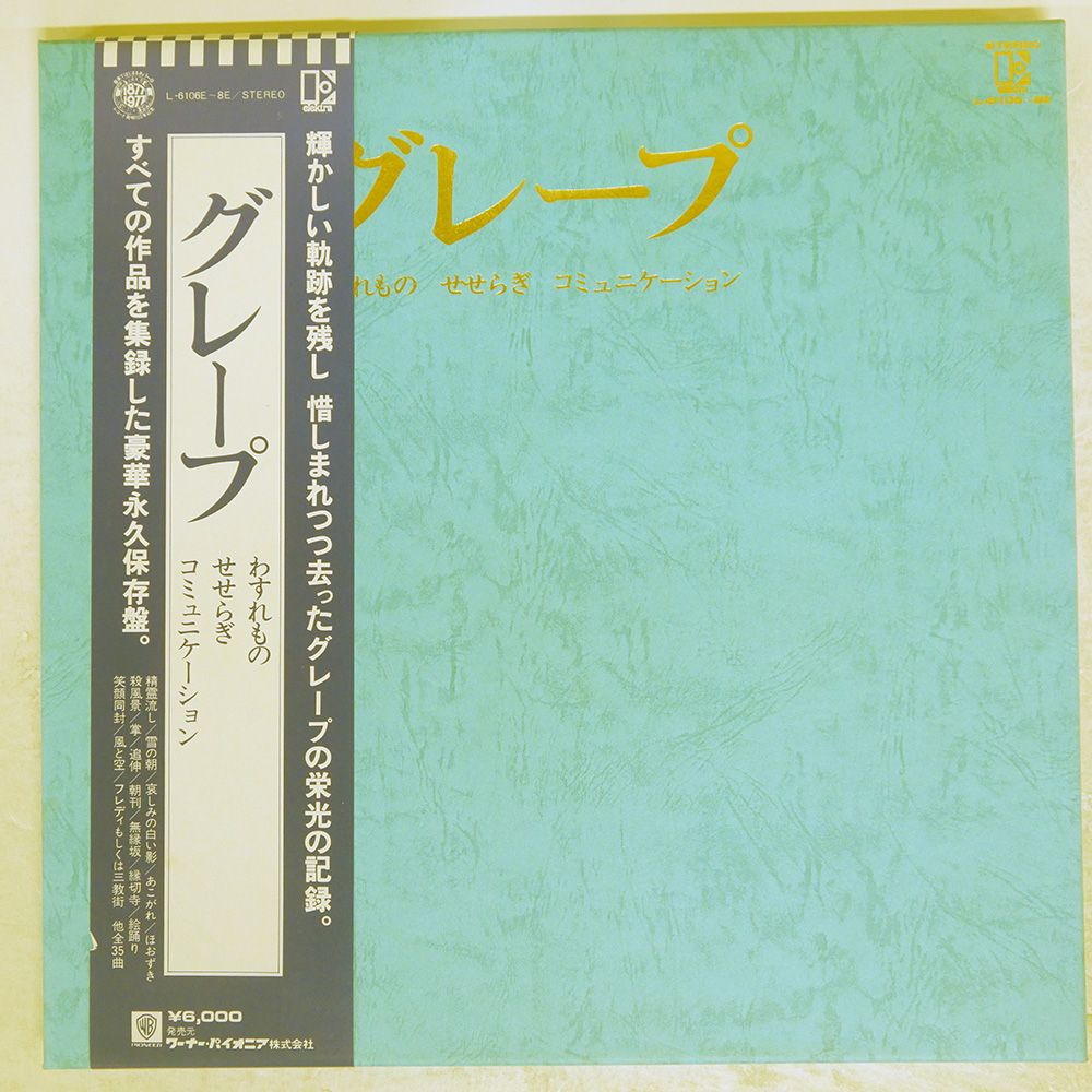 帯付き 国内盤 グレープ/わすれもの せせらぎ コミュニケーション