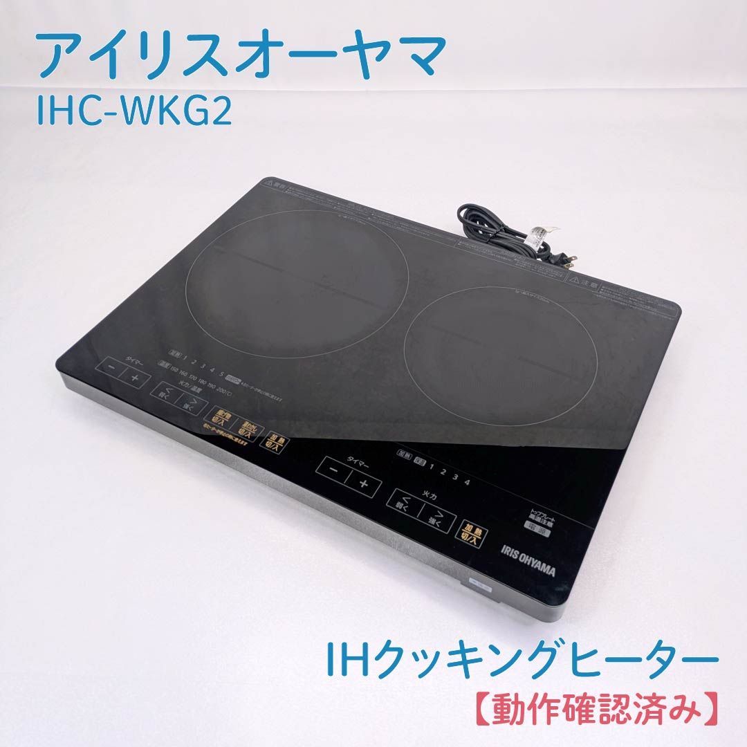 動作確認済み】IRIS OHYAMA・アイリスオーヤマ・IHC-WKG2・IH
