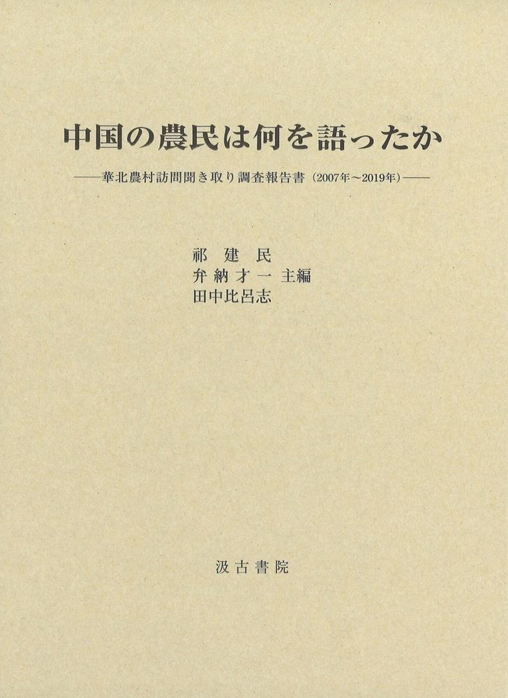 中国の農民は何を語ったか 華北農村訪問聞き取り調査報告書（２００７年～２０１/汲古書院/祁建民（単行本）
