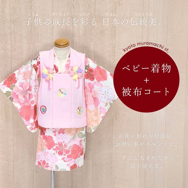 被布コート　ベビー　被布コート2枚着物セット ベビー 初節句 着物 女の子 赤ちゃん用 被布コート 二部式着物 セット