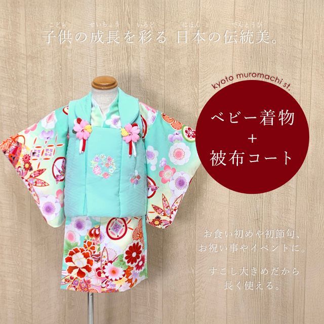 ベビー 初節句 着物 女の子 赤ちゃん用 被布コート 二部式着物 セット 合繊 ミント系 古典柄 HFG 213