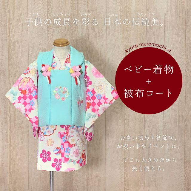 ベビー 初節句 着物 女の子 赤ちゃん用 被布コート 二部式着物 セット 合繊 水色ｘクリーム 雪輪と市松 HFG 212