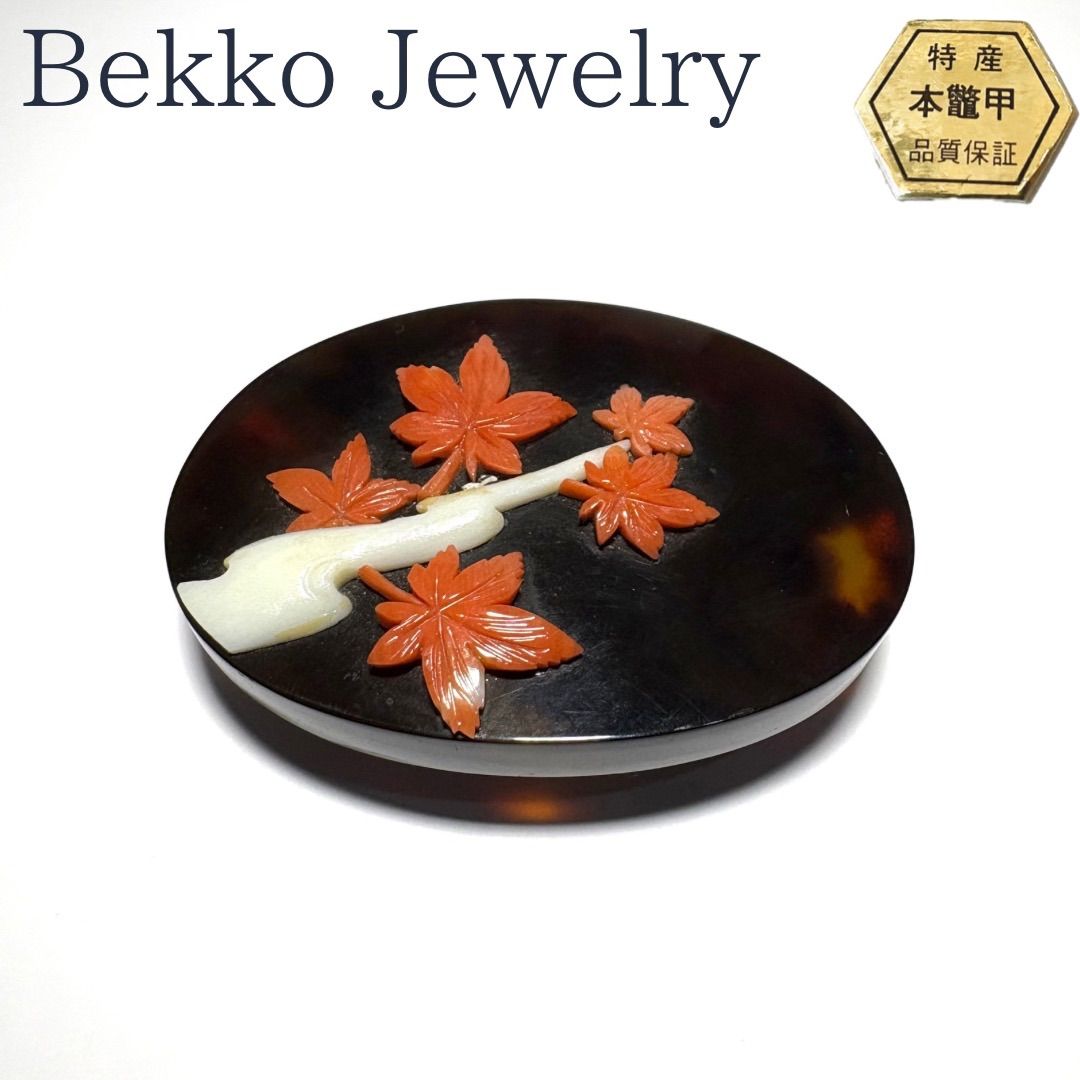 本鼈甲 × 珊瑚彫刻帯留め 職人技が光る紅葉デザイン 和装小物