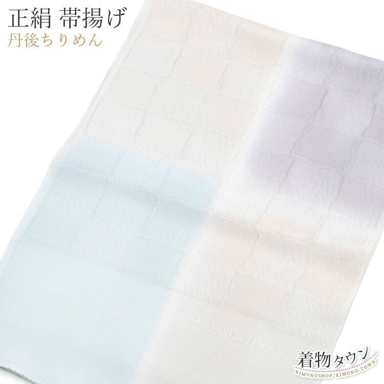 帯揚げ 正絹 丹後ちりめん クリーム ブルー 青系 紫系 ぼかし 帯あげ 帯上げ 小紋 訪問着 紬 和装小物 obiage-00004