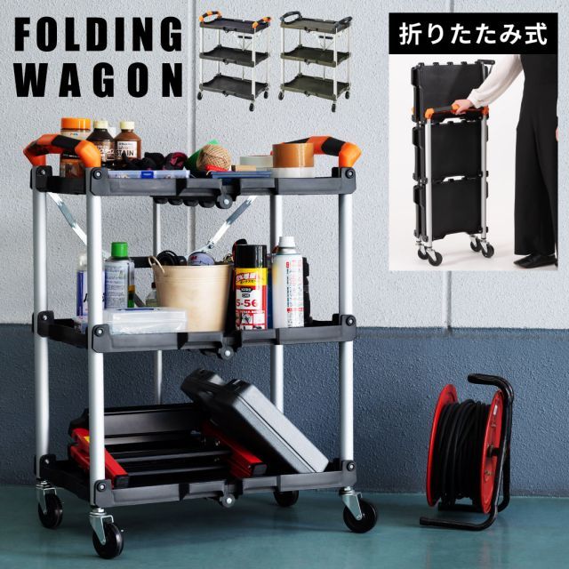 F ingWagon フォールディングワゴン