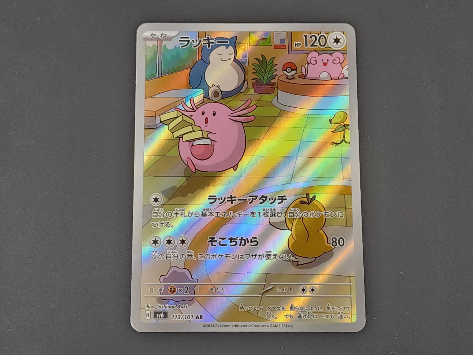 PC ポケモンカード ラッキー AR 113/101 SV6 4枚セット ※商品説明文
