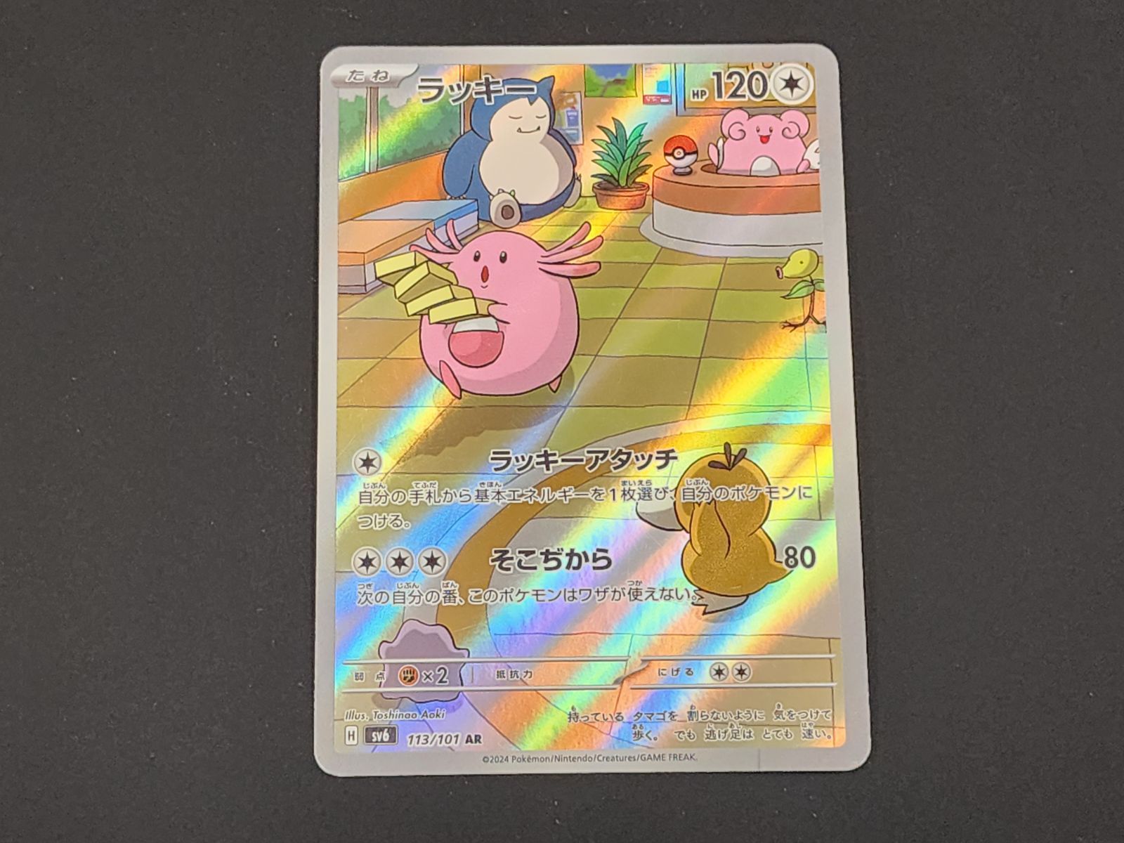 PC ポケモンカード ラッキー AR 113/101 SV6 4枚セット ※商品説明文