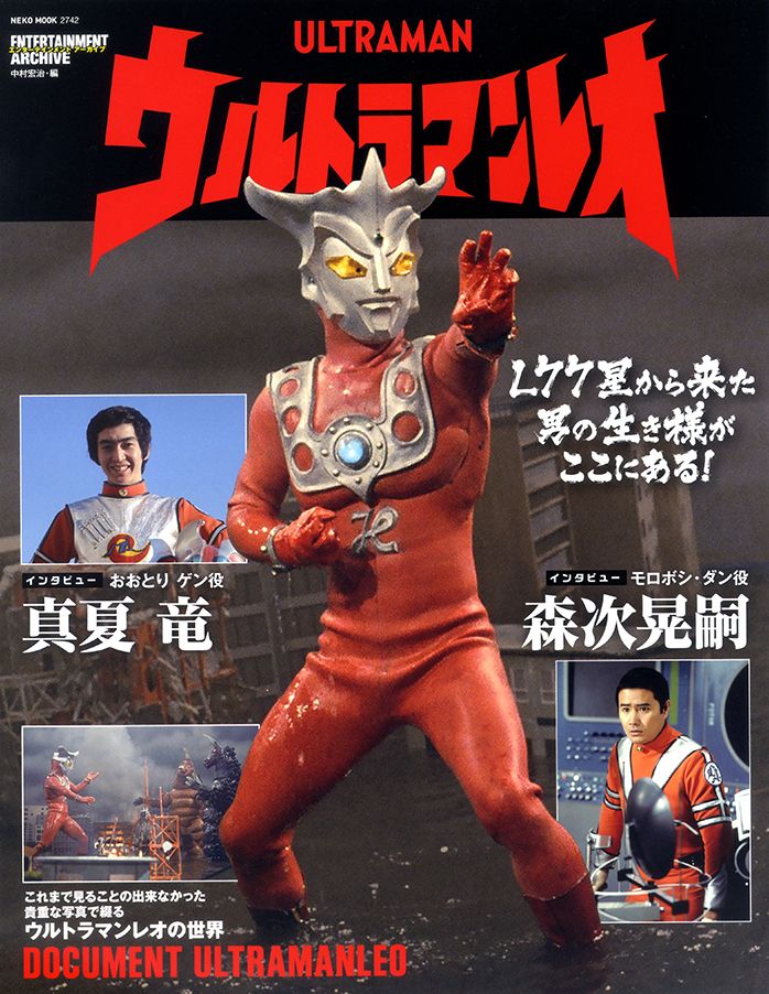 ウルトラマンレオ エンターテインメントアーカイブ/ネコ・パブリッシング（ムック）