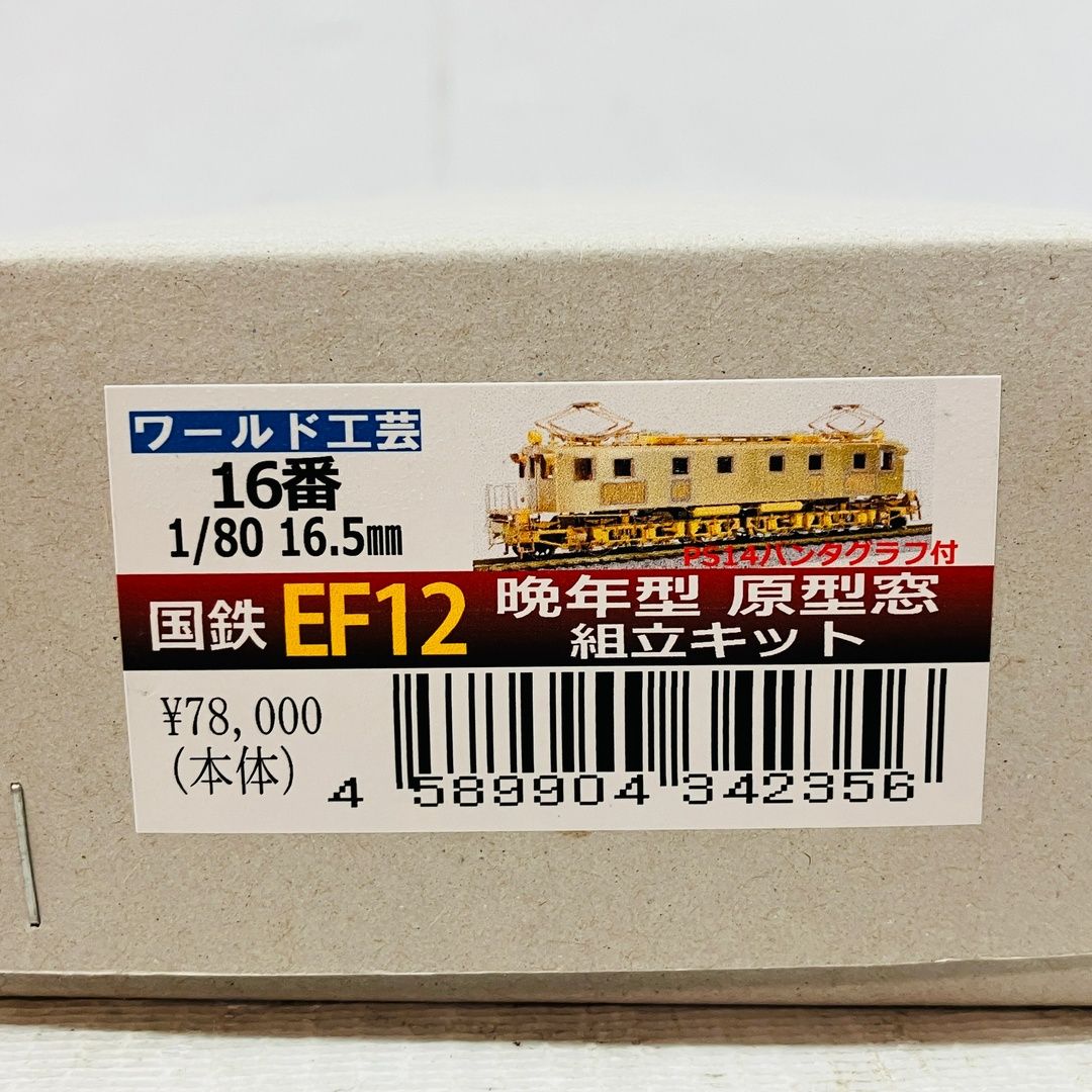 ワールド工芸 国鉄 EF12形 晩年型 原形窓 16番 HOゲージ ブラス 組立
