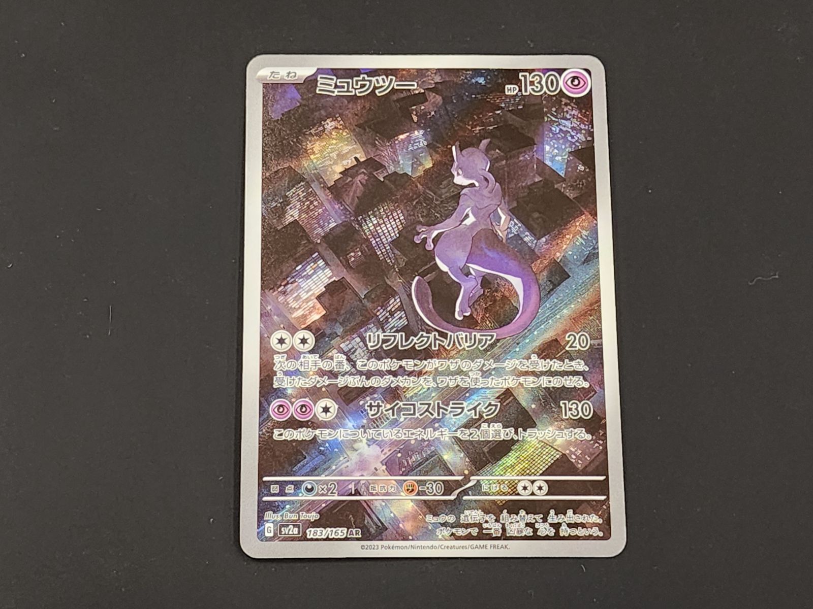 PC ポケモンカード ミュウツー AR 183/165 SV2a 4枚セット ※商品説明文