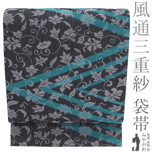 袋帯 未使用 正絹 京都 西陣 華翔苑 風通三重紗 黒グレー ターコイズグリーン 花唐草 カジュアル 新古品 仕立て上がり みやがわ sb54818 新古品】 袋帯 未使用 正絹 京都 西陣 華翔苑 風通三重紗 唐粋 黒