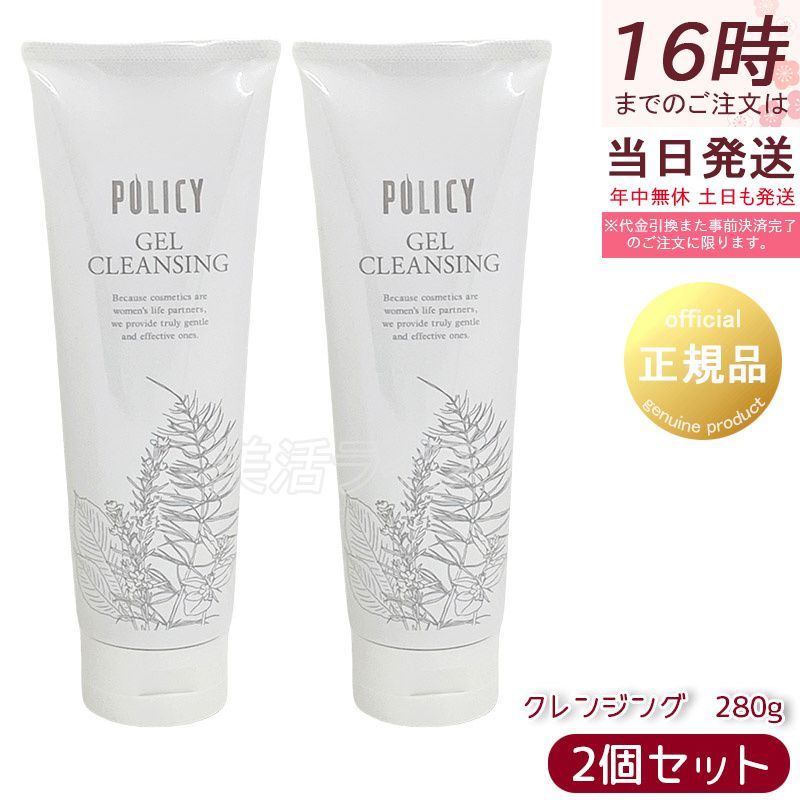 ポリシー化粧品 ゲルクレンジング 280 g セット 徳用サイズ 毛穴汚れ 敏感肌 メイク落とし ジェル ノンオイル 保湿 リニューアル