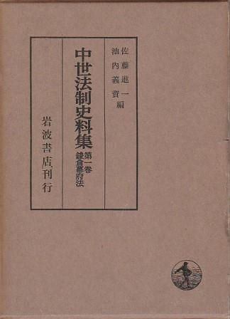 中世法制史料集 第1巻 鎌倉幕府法 佐藤進一 池内義資編 1955年 函付き SA 8039