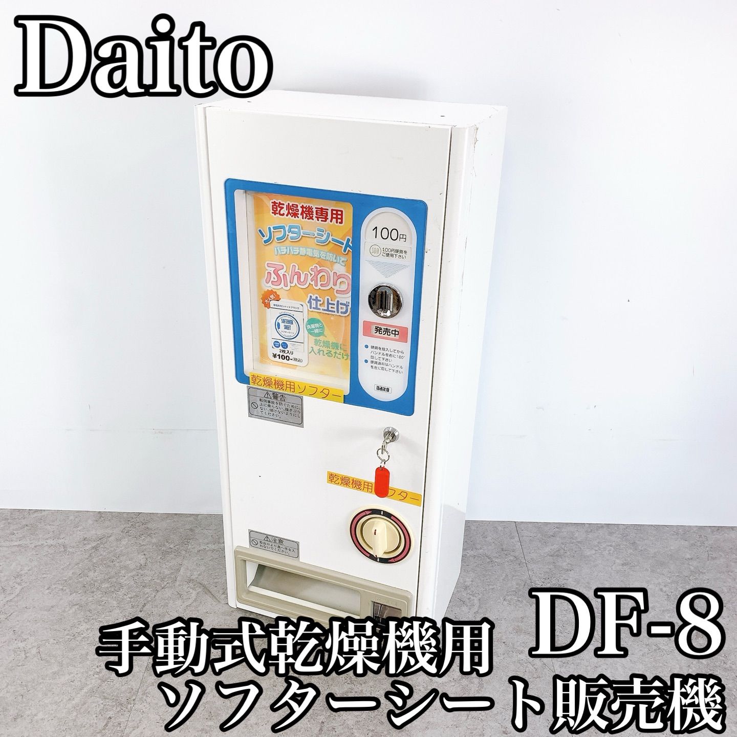 Y 515 Daito ソフターシート販売機 DF 8 乾燥機 手動式 自動販売機 コイン式 業務用 ランドリー 店舗設備 鍵付き