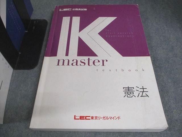 LEC東京リーガルマインド 公務員試験 Kマスター テキスト/演習編 憲法