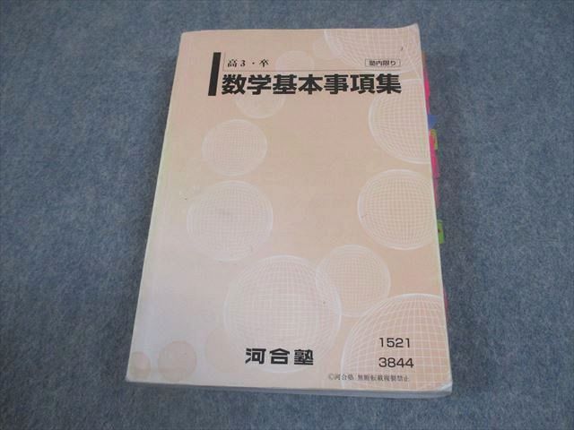 河合塾 高3・卒 数学基本事項集 テキスト 2024 024m0B - メルカリ
