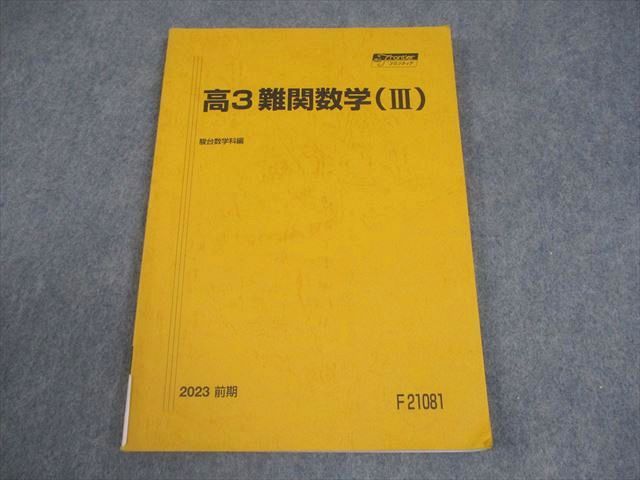 駿台 高3 難関数学(III) テキスト 状態良い 2023 前期 012m0B - メルカリ