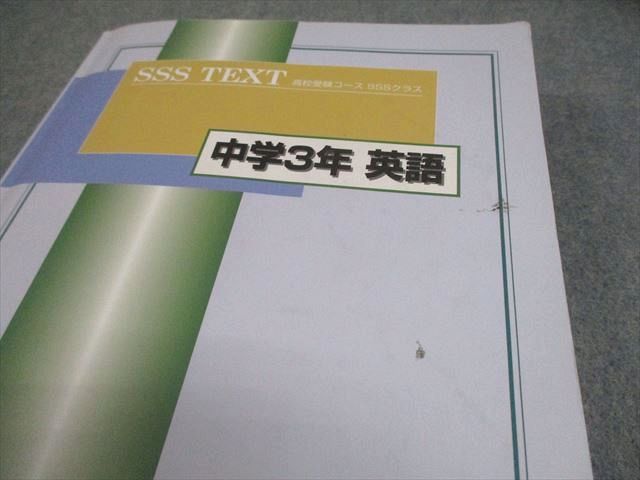 馬渕教室 中3 SSSクラス 中学3年 英語1/2 高校受験コース テキスト