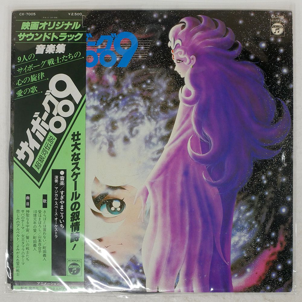 帯付き 国内盤 OST(KOUICHI SUGIYAMA)/CYBORG 009 THE LEGEND OF THE