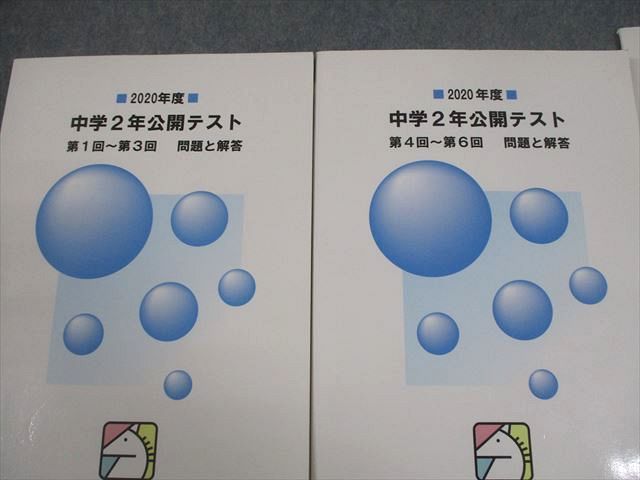 馬渕教室 中2 2020年度 中学2年公開テスト 第1回～第6回 問題と解答 計