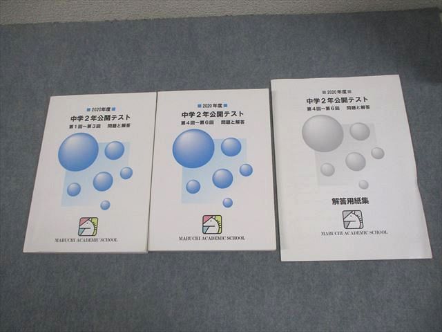 馬渕教室 中2 2020年度 中学2年公開テスト 第1回～第6回 問題と解答 計