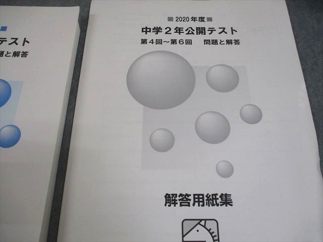 馬渕教室 中2 2020年度 中学2年公開テスト 第1回～第6回 問題と解答 計