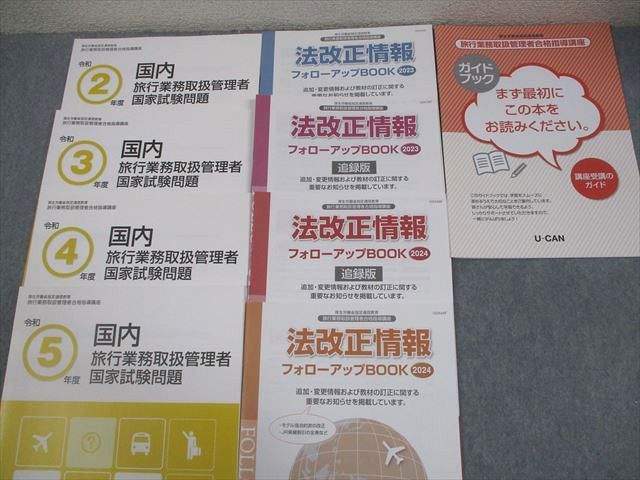 U-CAN ユーキャン 旅行業務取扱管理者合格指導講座 テキスト1～5 等 2024