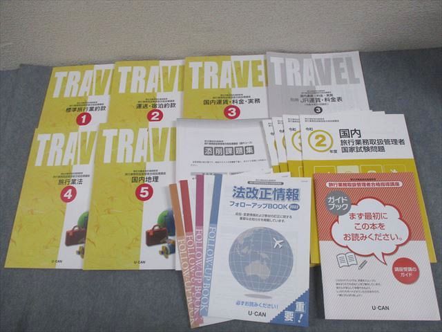 U-CAN ユーキャン 旅行業務取扱管理者合格指導講座 テキスト1～5 等 2024
