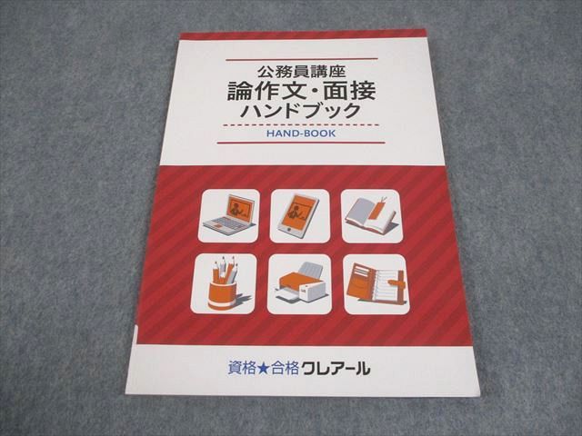 資格合格クレアール 公務員講座 論作文・面接ハンドブック 2025年合格