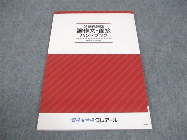 資格合格クレアール 公務員講座 論作文・面接ハンドブック 2025年合格