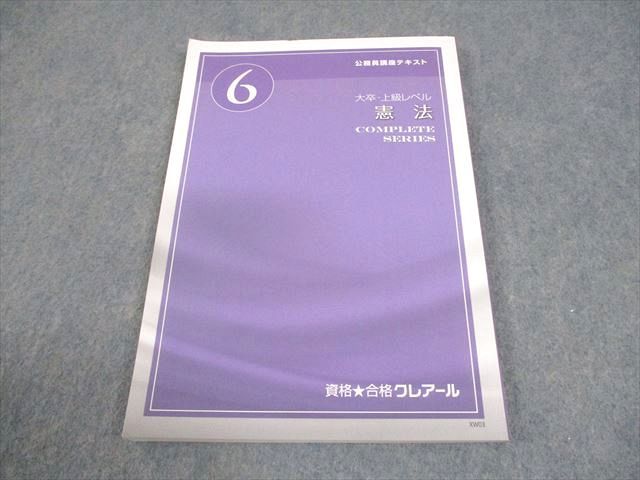 資格合格クレアール 公務員講座テキスト6 憲法 コンプリートシリーズ