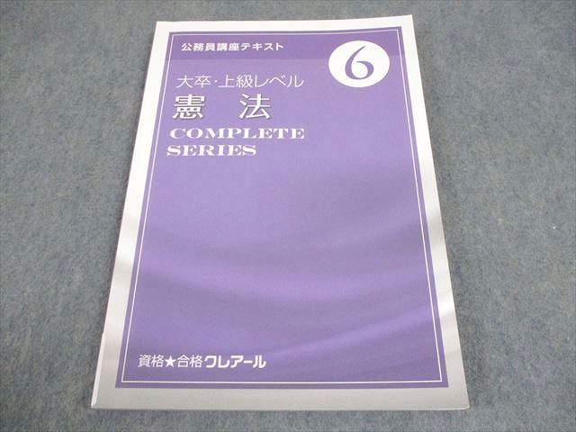 資格合格クレアール 公務員講座テキスト6 憲法 コンプリートシリーズ