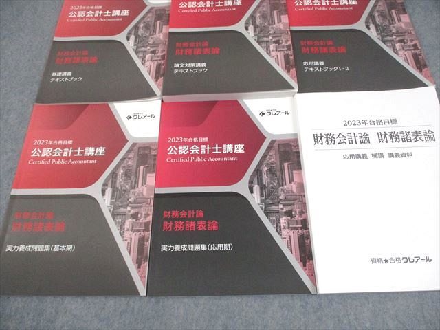 資格合格クレアール 公認会計士講座 財務会計論 基礎/応用/論文対策