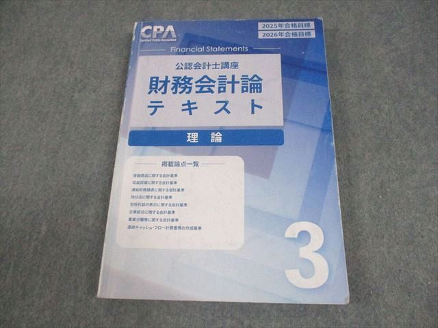 CPA会計学院 公認会計士講座 財務会計論 理論 テキスト3 2025/2026年