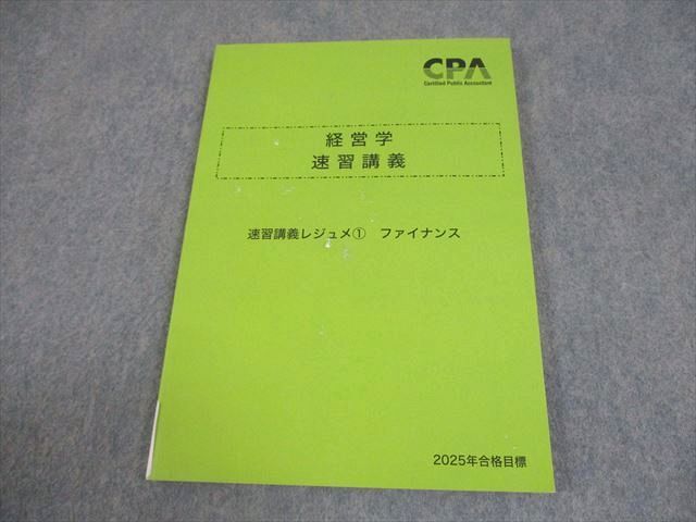 CPA会計学院 公認会計士講座 経営学 速習講義 速習レジュメ1