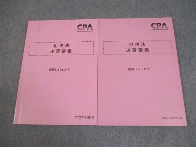CPA会計学院 公認会計士講座 租税法 速習講義 速習レジュメ1/2 2025年