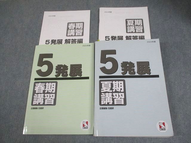 日能研 小5 2024年度 発展 春期/夏期講習 計2冊 034M2D - メルカリ