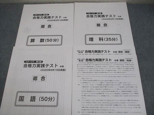 本 日能研 小6 ステージV 第3回 合格力実践テスト 2022年9