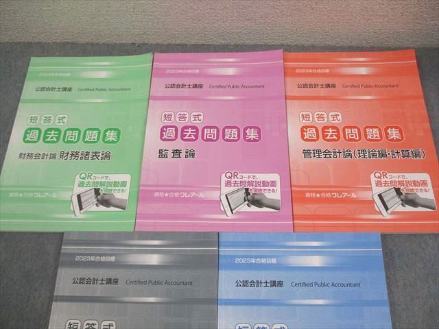 資格合格クレアール 公認会計士講座 短答式過去問題集 財務会計論 簿記