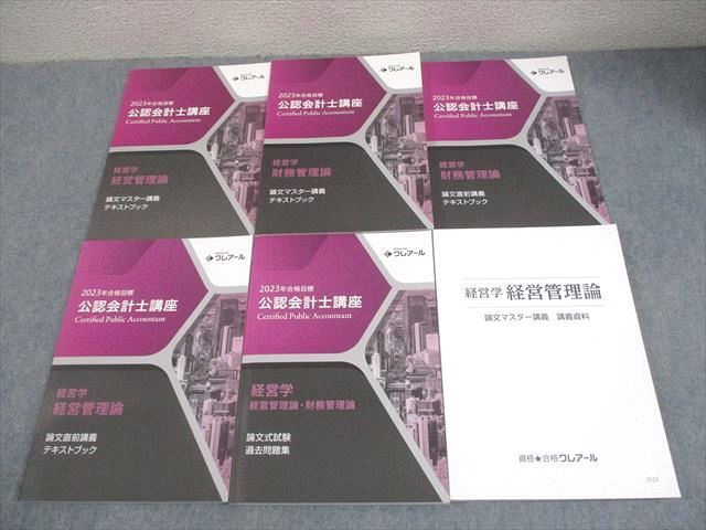 資格合格クレアール 公認会計士講座 経営学 財務管理論 テキスト/過去