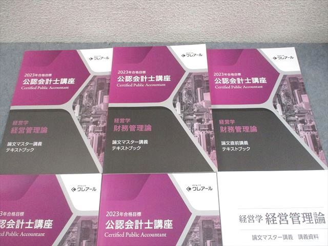 資格合格クレアール 公認会計士講座 経営学 財務管理論 テキスト/過去