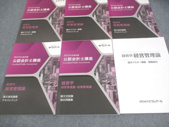 2023年度合格目標　クレアール　公認会計士講座テキスト　フルセット 資格合格クレアール 公認会計士講座 経営学 財務管理論 テキスト/過去