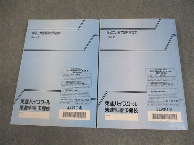 東進ハイスクール 国公立大医学部対策数学 Part1/2 テキスト通年セット