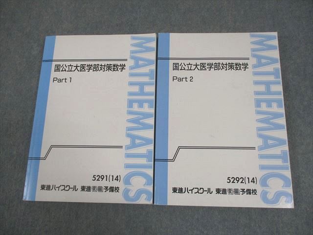 東進 国公立大医学部対策数学 Part1 Part2 東進ハイスクール 国公立大医学部対策数学 Part1/2 テキスト通年セット