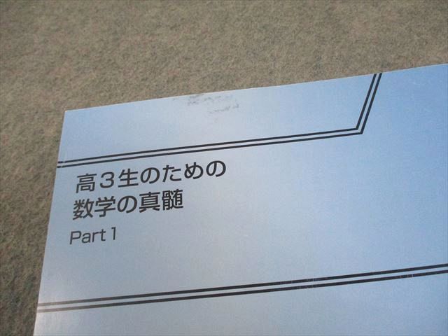 東進ハイスクール 高3生のための数学の真髄 Part1/2 テキスト通年