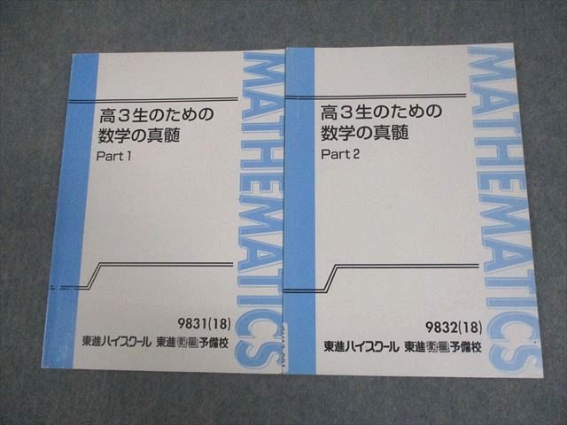 東進ハイスクール 高3生のための数学の真髄 Part1/2 テキスト通年