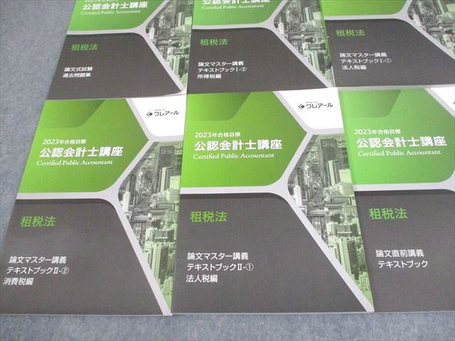 資格合格クレアール 公認会計士講座 租税法 テキスト/過去問題集 2023